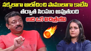 అది ఒక విచిత్రజీవి | Ramgopal Varma Exclusive Interview | iDream