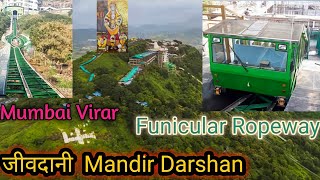 Jivdani Temple | Virar Jivdani Mandir |Funicular Ropeway Virar |जीवदानी मंदिर फ़्यूनिक्यूलॅ रोपवे से