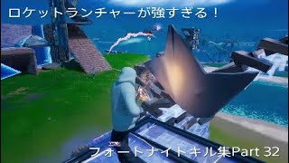 ロケットランチャーが強すぎる！ フォートナイトキル集 Part 32