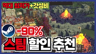 2024 연말 마지막 스팀 게임 할인 추천 25가지 !! 초대작은 아니지만 평균 이상의 평점을 가지고 있는 [ 스팀 게임 추천 ]