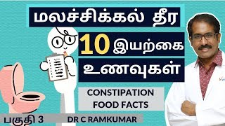 மலச்சிக்கல் தீர இயற்கை உணவுகளும் வழிகளும்/ Constipation 3- Home Remedies & Cure.