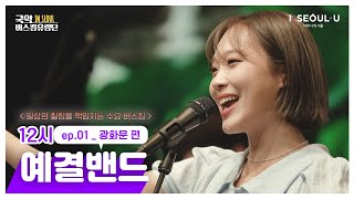 [국악버스킹유랑단 IN SEOUL] ep.01 예결밴드_광화문 편