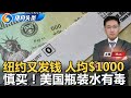 纽约发钱 每人可领$1000?；五大道灯光秀今年停办；残杀美大学生 26岁非移放弃审判权；纽约市垃圾新规周二生效；川普确认美安全顾问人选；含危险细菌 FDA召回15万瓶饮用水《纽约头条晚报》11/12