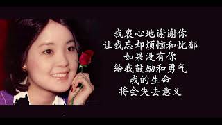 邓丽君版《我和你》- 歌词 - 土干翻唱