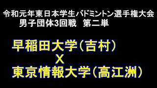 【バドミントン】　早稲田大（吉村）　Ｘ　東京情報大（高江洲）　　令和元年東日本学生バドミントン選手権団体戦3回戦