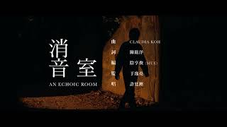 于逸堯 x 許廷鏗〈消音室〉[曲：Claudia Koh  詞：陳銘洋 編：陰亨俊 (mue)] |《埋班作樂II》