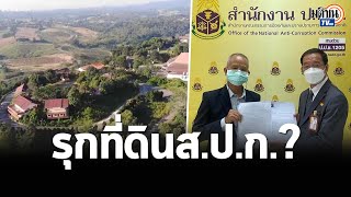 วีระ สมความคิด แฉนักการเมืองพรรคร่วมรบ.บุกรุุกที่ดิน ส.ป.ก.สร้างรีสอร์ตบนยอดเขา : Matichon TV