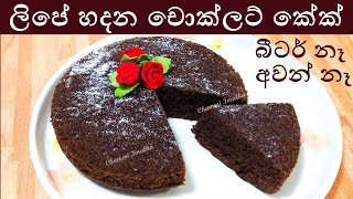 අවන් බීටර් නැතුව ලිපේ හදන චොක්ලට් කේක් ❤ Chocolate Cake | No Oven  by Chammi Imalka