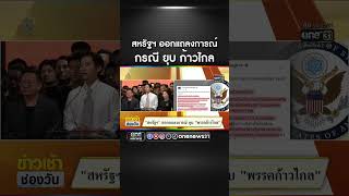 สหรัฐฯ ออกแถลงการณ์  | สำนักข่าววันนิวส์