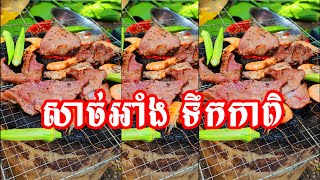 សាច់អាំងទឹកកាពិ