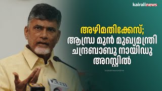 അഴിമതിക്കേസ്‌; ആന്ധ്ര മുൻ മുഖ്യമന്ത്രി ചന്ദ്രബാബു നായിഡു അറസ്റ്റിൽ