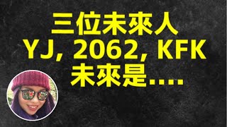 Time Traveler時空旅人｜未來人JY、2062和KFK所說的未來是……｜KFK最後說的忠告令我毛管豎起…