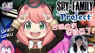 嗚咪【白貓】 SPY x FAMILY 間諜家家酒 合作抽卡!!! WAKU WAKU OwO