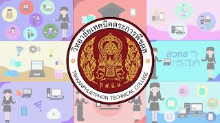 การพัฒนาสื่อประชาสัมพันธ์โมชันกราฟิก (Motion Graphic) เรื่อง อาชีพเกี่ยวกับคอมพิวเตอร์ธุรกิจ TKC.