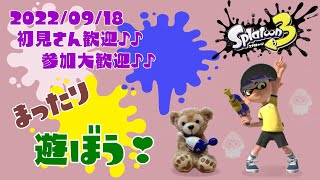 💛スプラトゥーン3 参加型 ライブ／ 初見さん大歓迎💕ナワバリやバンカラで遊ぼう(｀･ω･´)✨誰でも‼ウデマエ不問／女性実況✨　後でフォールガイズ