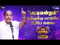 “தமிழுக்கு மட்டுமே உரிய கலை | சிறப்பு பட்டிமன்றம்” - Pattimandram Raja | Episode 1