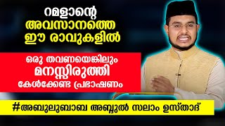 റമളാന്റെ അവസാനത്തെ ഈ രാവുകളിൽ ഒരു തവണയെങ്കിലും മനസ്സിരുത്തി കേൾക്കേണ്ട പ്രഭാഷണം | Ramalan speech2021