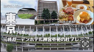 【東京ホテルレビュー】泊まりたい！大人気！朝食が最高過ぎる！三井ガーデンホテル神宮外苑の杜プレミア に宿泊！東京のオアシス！絶景ホテル