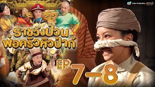 ราชวังป่วน พ่อครัวหัวป่าก์ ( Gilded Chopsticks ) [ พากย์ไทย ]  l EP.7-8 l TVB Thailand