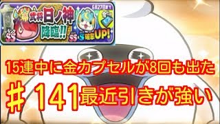 【妖怪ウォッチぷにぷに♯141】三国志ガシャ15連 まさかの金が8回も来たぞ(笑)