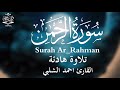 أجمل تلاوة هادئة لسورة الرحمن للقارئ أحمد الشلبي Surah Ar_Rahman