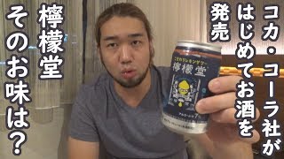 コカ・コーラが初めてお酒を発売したの知ってる？