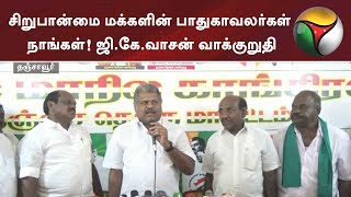 சிறுபான்மை மக்களின் பாதுகாவலர்கள் நாங்கள்! ஜி.கே.வாசன் வாக்குறுதி | #GKVasan