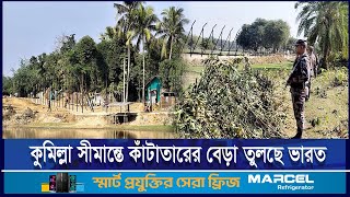 কুমিল্লা সীমান্তে কাঁটাতারের বেড়া তুলছে ভারত, ক্ষুব্ধ এলাকাবাসী | BGB | BSF | ETV NEWS | Ekushey TV