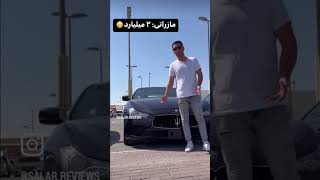 مازراتی 2 میلیاردی😳