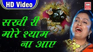 Sakhi Re More Shyam Na Aaye - Pamela Jain - Krishna Bhakti Song - Soormandir - Full HD VIdeo