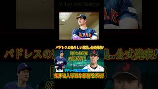 【緊急速報】MLB激震!! 佐々木朗希争奪戦にパドレスの恐ろしい逆襲!「契約交渉完了公式発表」大谷翔平のドジャースは完全無視   吉井理人監督率直な感情を表現!!! NPBで恐ろしい非難の嵐