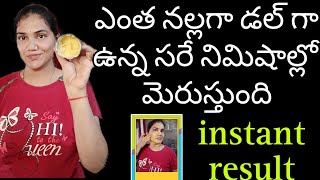 నిమిషాల్లో చర్మం నలుపు తగ్గి మంచి రంగు రావాలంటే అద్భుతమైన టిప్| glowing skin @shirishajayapal