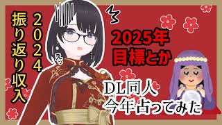 新人DL同人作家2025年目標と去年を緩く振り返る雑談