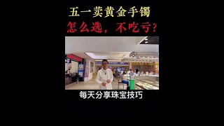 五一远黄金手镯，怎么选不吃亏？#珠宝首饰 #黄金手镯 #黄金首饰 #黄金古法手镯 @DOU+小助手