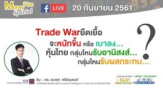 Trade Warยืดเยื้อ จะหนักขึ้นหรือเบาลง...หุ้นไทยกลุ่มไหนรับอานิสงส์..กลุ่มไหนรับผลกระทบ..? (20/09/61)