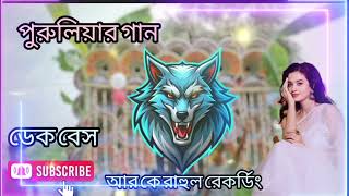 তোর পাকা পাকা গোল বেল হামকে খাওয়াস না। পুরুলিয়ার গান  ডেক বেস আর কে রাহুল রেকর্ডিং