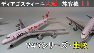 JAL旅客機コレクション(ディアゴスティーニ)  11号 JAL 747-200と歴代4機種の比較