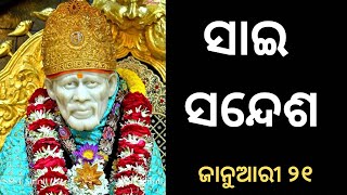 ସାଇ ସନ୍ଦେଶ//Sai Sandesh in odia//@SAISANGITACHANNEL 💥✨ଜାନୁଆରୀ ୨୧