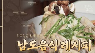 남도음식레시피 : 6. 담양군의 죽순영계탕 (조혜경)