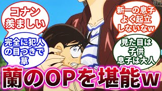 コナンが蘭のお〇ぱいを堪能しすぎな件に対する視聴者の反応集【名探偵コナン】