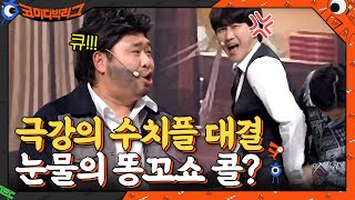 [극강의 수치플 대결] 이용진 대표님! 눈물의 똥꼬쇼(?) 콜? #코미디빅리그 EP.409 | tvN 210523 방송