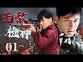 高分抗战剧【无敌枪神】01 |  抗战时期，几个穷小伙儿周游各地，学习如何成为神枪手，最终与日本鬼子展开英勇狙击对抗，成为英雄！（胡歌、贾青）好看的电视剧🔥勇士剧场