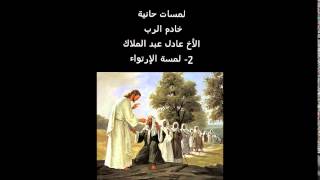 لمسات حانية - 2 - لمسة الإرتواء - في حياة المرأة السامرية - الأخ عادل عبدالملاك