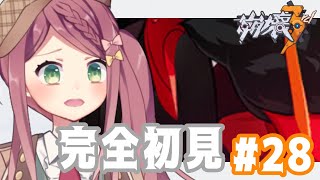 【#崩壊3rd】完全初見🔰Chapter25「明日を燃やす炎」 #28【#新人Vtuber/小南めあり】