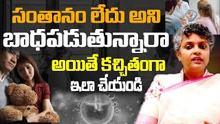 పిల్లలు పుట్టడం లేదని బాధపడుతున్నారా| Dr.Suvarchala | DwaniTV Health