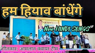 हम हियाव बांधेंगे//new Hindi song//क्वायर टीम//convention आमलान 2023