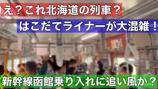 首都圏並みの混雑！はこだてライナーの乗客の多さがヤバイ！求められる新幹線の函館駅乗り入れ！