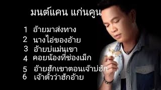 รวมเพลงฮิต มนต์แคน แก่นคูน