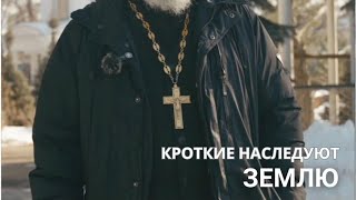 Кроткие наследуют землю