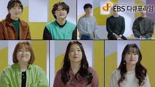 EBS 다큐프라임 - 무엇이 학교를 바꾸는가 5부- 우리는 혁신학교 졸업생입니다_#001